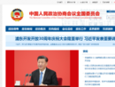 www.cppcc.gov.cn