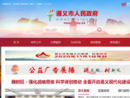 www.zunyi.gov.cn